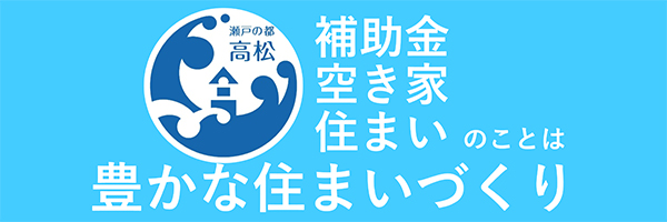 高松市　豊かな住まいづくり（住宅総合案内）