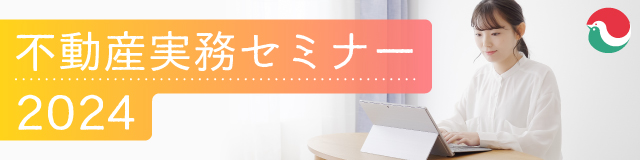 不動産実務セミナー2024 | 消費者のみなさまへ | 全宅連