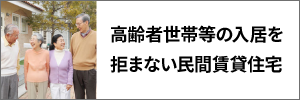 高齢者世帯等の入居を拒まない民間賃貸住宅