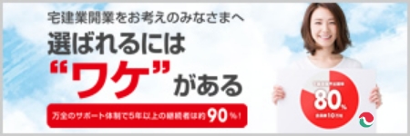 宅建業開業をお考えのみなさまへ