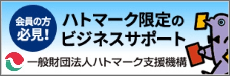 一般社団法人 ハトマーク支援機構