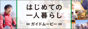 はじめての一人暮らしガイドムービー