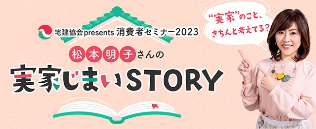 実家じまいSTORY