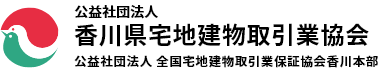 一般社団法人香川県宅地建物取引業協会　公益社団法人全国宅地建物取引業保証協会香川本部